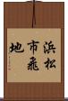 浜松市飛地 Scroll