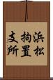 浜松拘置支所 Scroll