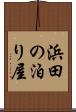 浜田の泊り屋 Scroll