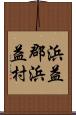 浜益郡浜益村 Scroll