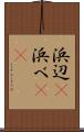 浜辺(P) Scroll