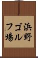 浜野ゴルフ場 Scroll