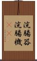 浣腸器 Scroll