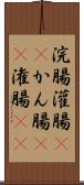 浣腸 Scroll