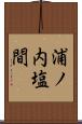 浦ノ内塩間 Scroll