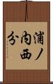 浦ノ内西分 Scroll