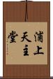 浦上天主堂 Scroll