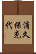 浦久保充代 Scroll