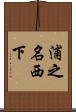 浦之名西下 Scroll