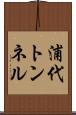 浦代トンネル Scroll