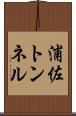浦佐トンネル Scroll