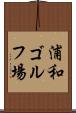 浦和ゴルフ場 Scroll