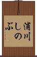 浦川しのぶ Scroll