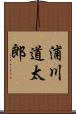 浦川道太郎 Scroll