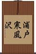 浦戸寒風沢 Scroll