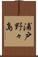 浦戸野々島 Scroll