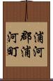 浦河郡浦河町 Scroll