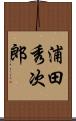 浦田秀次郎 Scroll
