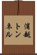 浦越トンネル Scroll