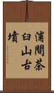 浦間茶臼山古墳 Scroll