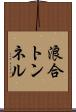 浪合トンネル Scroll