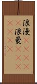 浪漫(ateji);浪曼(ateji)(rK) Scroll