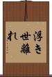 浮き世離れ Scroll
