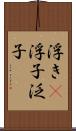 浮き(P) Scroll