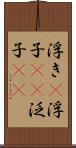 浮き(P) Scroll