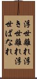 浮世離れ Scroll