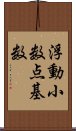 浮動小数点基数 Scroll