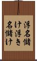 浮名儲け Scroll