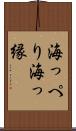 海っぺり Scroll