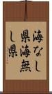 海なし県 Scroll
