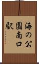 海の公園南口駅 Scroll