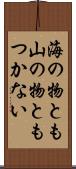 海の物とも山の物ともつかない Scroll