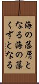 海の藻屑となる Scroll