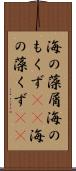 海の藻屑 Scroll