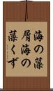 海の藻屑 Scroll