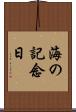 海の記念日 Scroll