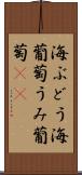 海ぶどう Scroll