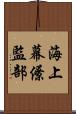 海上幕僚監部 Scroll