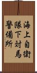 海上自衛隊下対馬警備所 Scroll