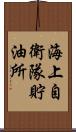 海上自衛隊貯油所 Scroll