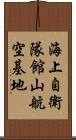 海上自衛隊館山航空基地 Scroll
