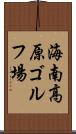 海南高原ゴルフ場 Scroll