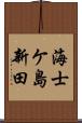 海士ケ島新田 Scroll