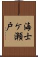 海士ケ瀬戸 Scroll