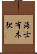 海士有木駅 Scroll