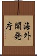 海外開発庁 Scroll